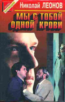Книга Леонов Н. Мы с тобой одной крови, 11-6358, Баград.рф
